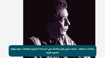 نجاحات مذهلة.. محمد منير يعزز مكانته على الساحة الدولية بعلاقات موسيقية عالمية قوية